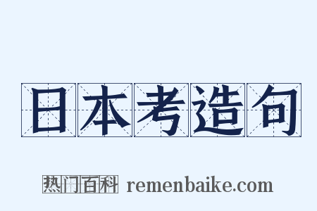 日本考造句是什么意思的图片